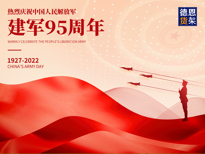 江苏德恩热烈庆祝中国人民解放军建军95周年！
