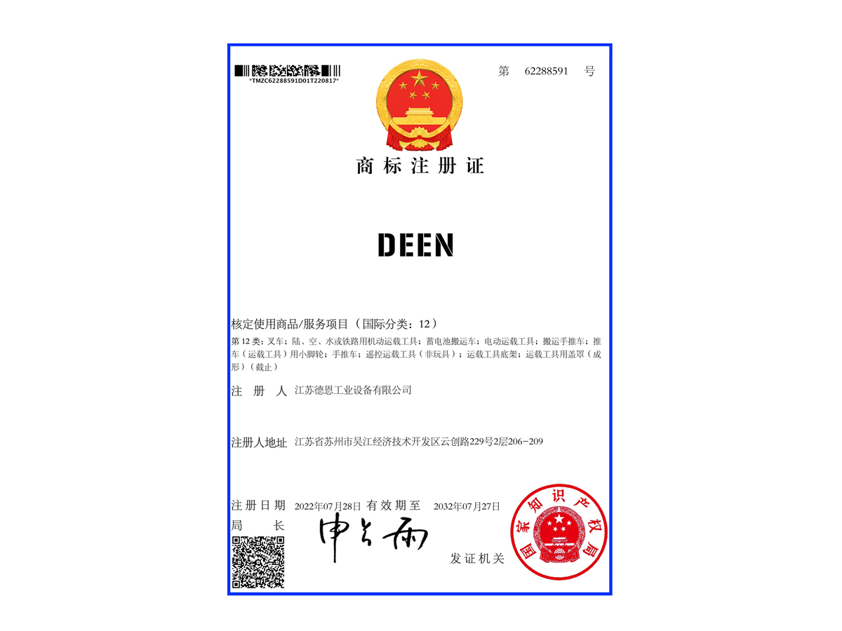 江苏德恩商标证书-12类