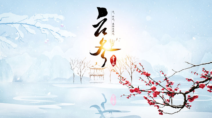 江苏德恩传统文化分享-今日，立冬！