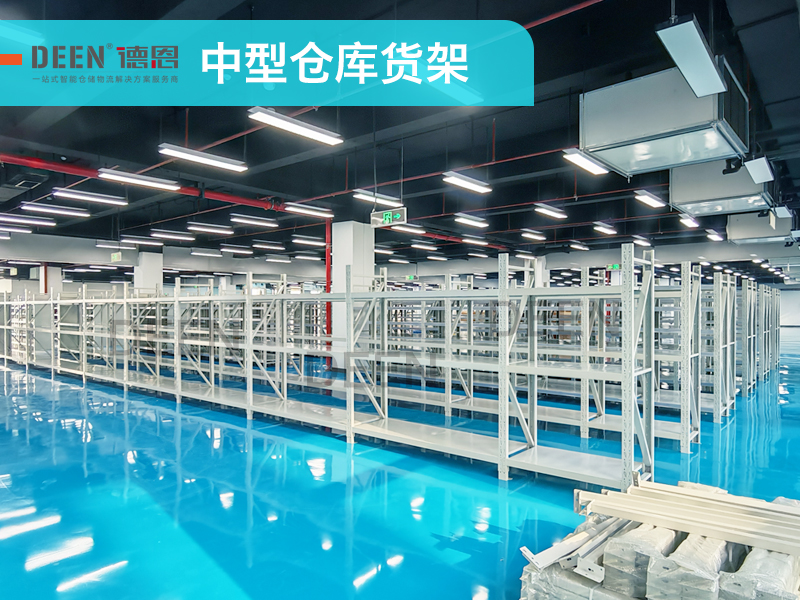 江苏德恩中型货架.jpg