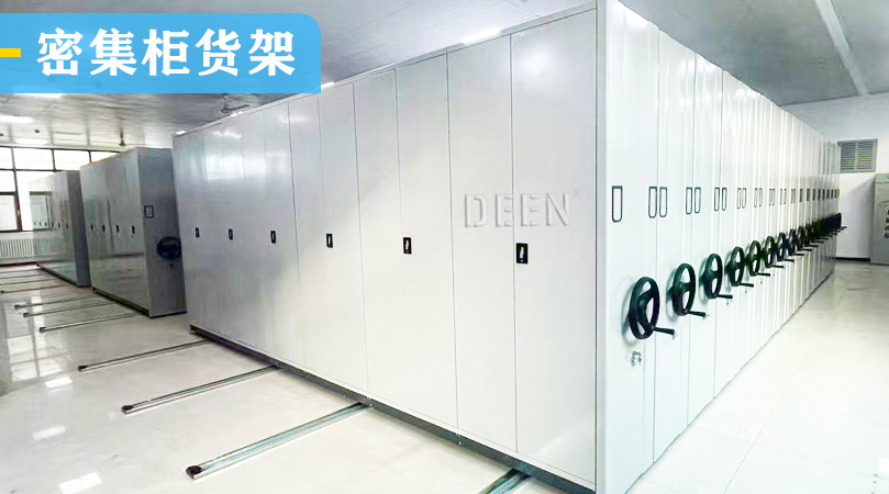 文件密集柜.jpg