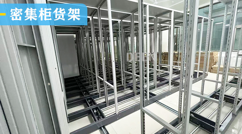 文件密集柜货架.jpg