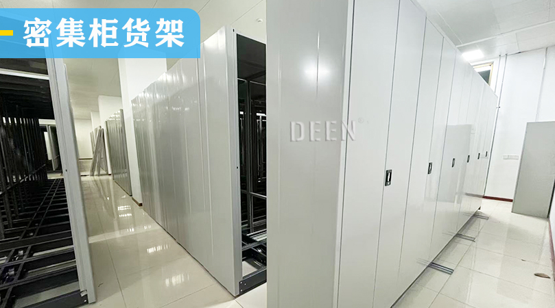密集柜货架.jpg