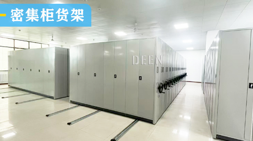 档案密集柜货架.jpg
