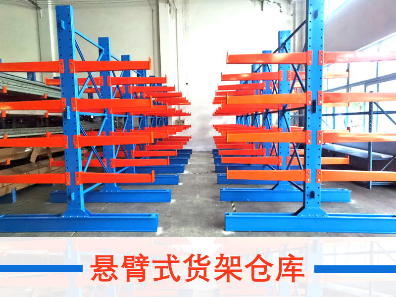 悬臂式货架