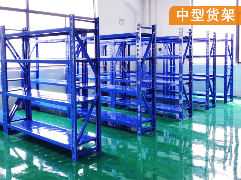 中型货架.jpg