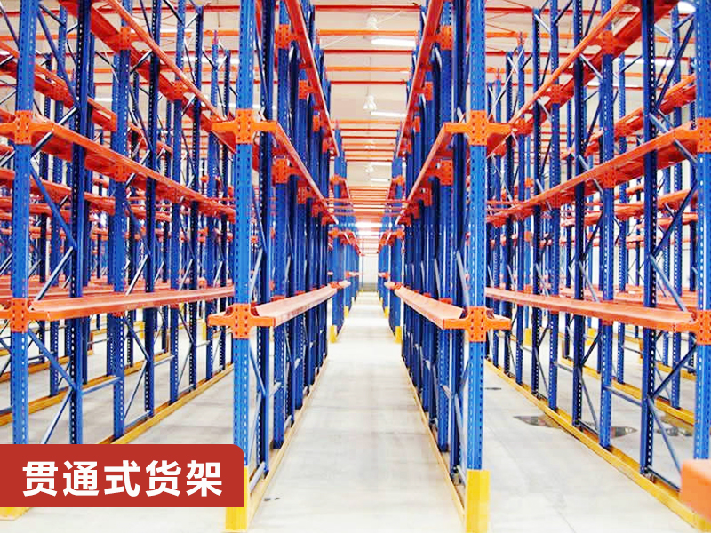 苏州贯通式货架.jpg