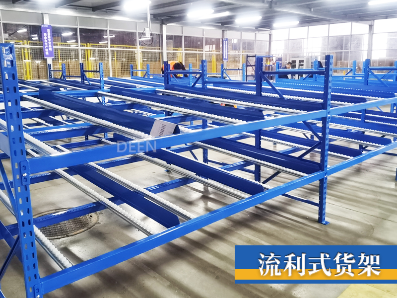 流利式货架
