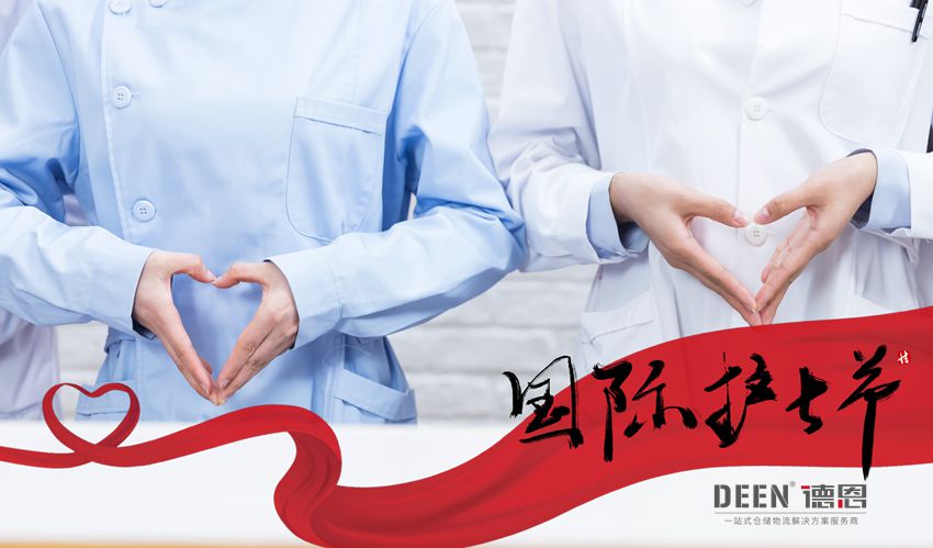 <b>国际护士节：江苏德恩致敬平凡而伟大白衣天使！</b>